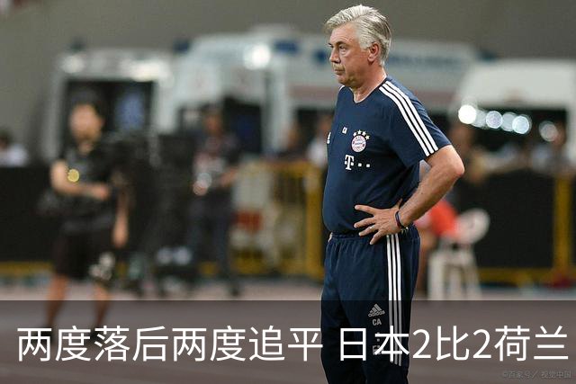两度落后两度追平 日本2比2荷兰 延续亚洲球队不败纪录