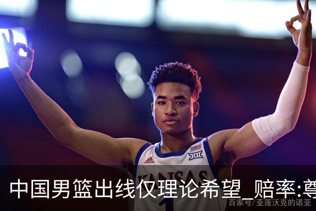 中国男篮出线仅理论希望 赔率:尊严战恐输10分