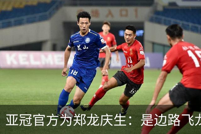 亚冠官方为郑龙庆生：是边路飞龙 也是任意球大师