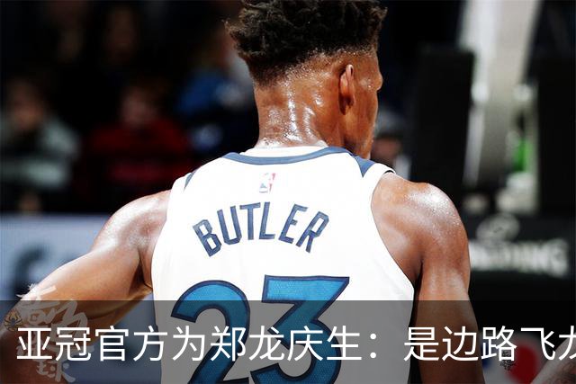 亚冠官方为郑龙庆生：是边路飞龙 也是任意球大师