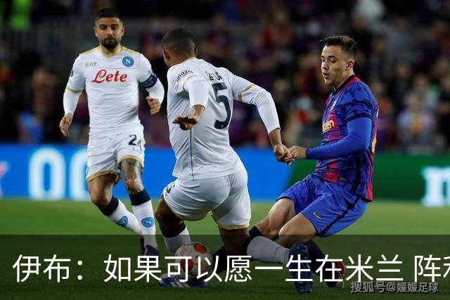 伊布：如果可以愿一生在米兰 阵利物浦要全力以赴