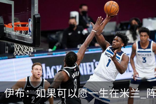 伊布：如果可以愿一生在米兰 阵利物浦要全力以赴