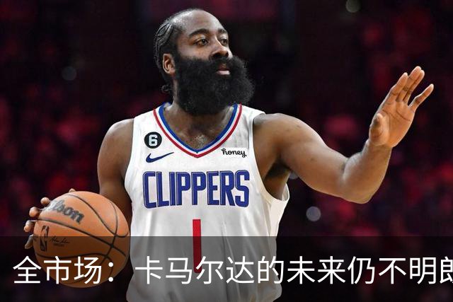 全市场：卡马尔达的未来仍不明朗 取决于老板和未来教练的选择