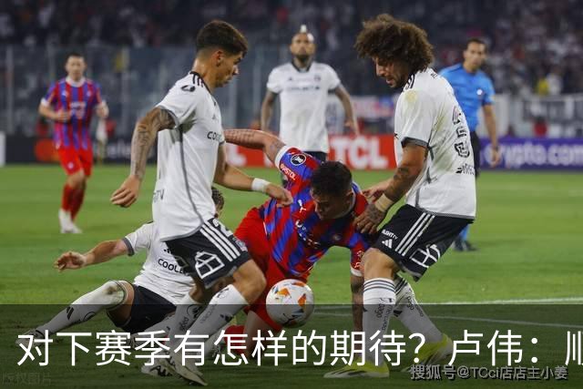 对下赛季有怎样的期待？卢伟：顺其自然 我们还有很大提升空间