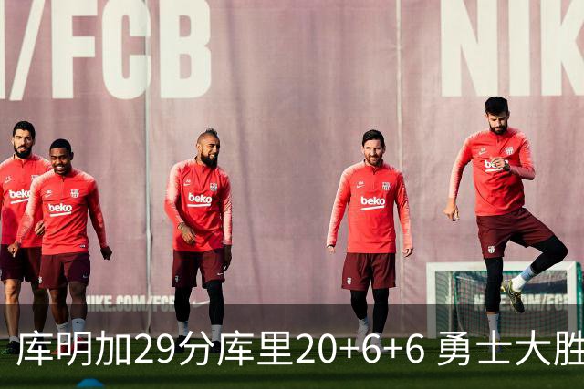库明加29分库里20+6+6 勇士大胜送灰熊4连败