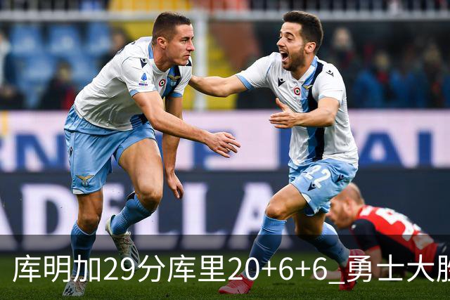 库明加29分库里20+6+6 勇士大胜送灰熊4连败