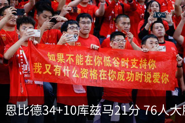 恩比德34+10库兹马21分 76人大胜送奇才五连败