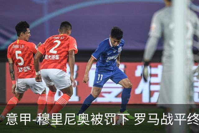 意甲-穆里尼奥被罚下 罗马战平终结那不勒斯8连胜