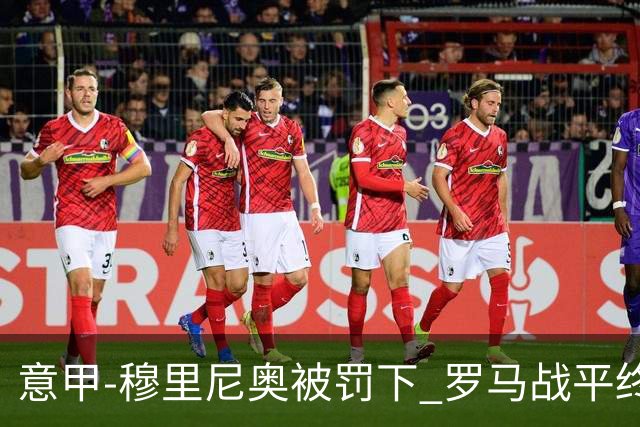 意甲-穆里尼奥被罚下 罗马战平终结那不勒斯8连胜