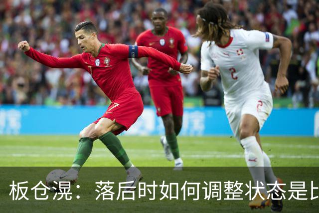 板仓滉：落后时如何调整状态是比赛关键 比赛很难但全员都很冷静