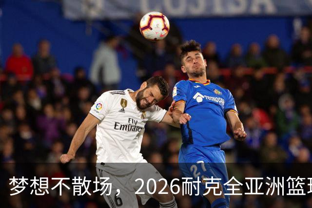 梦想不散场，2026耐克全亚洲篮球训练营顺利落幕