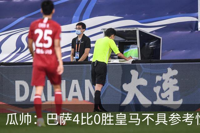 瓜帅：巴萨4比0胜皇马不具参考性 那天本泽马没上