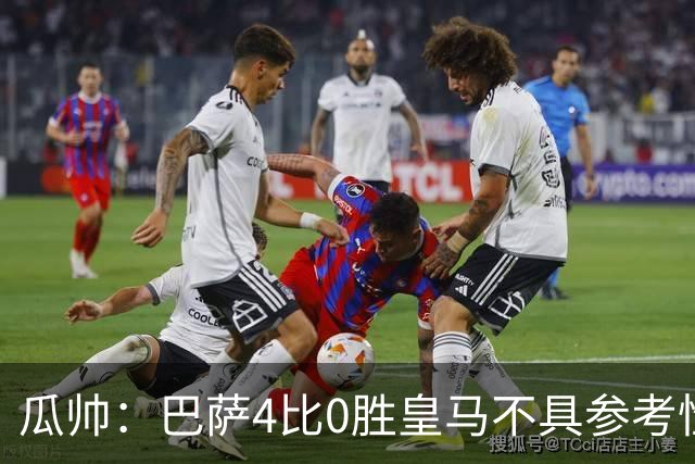 瓜帅：巴萨4比0胜皇马不具参考性 那天本泽马没上