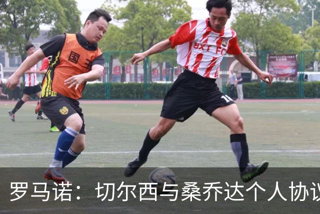 罗马诺：切尔西与桑乔达个人协议并提出两份报价