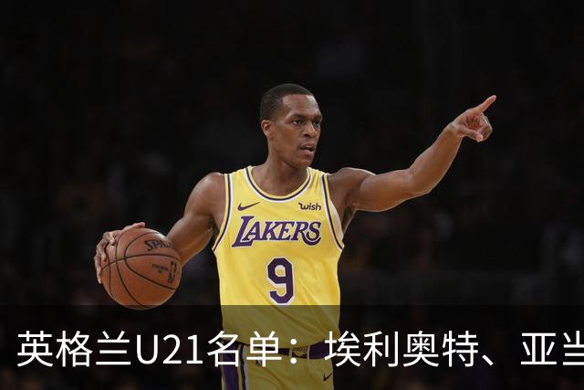 英格兰U21名单：埃利奥特、亚当-沃顿、宽萨在列