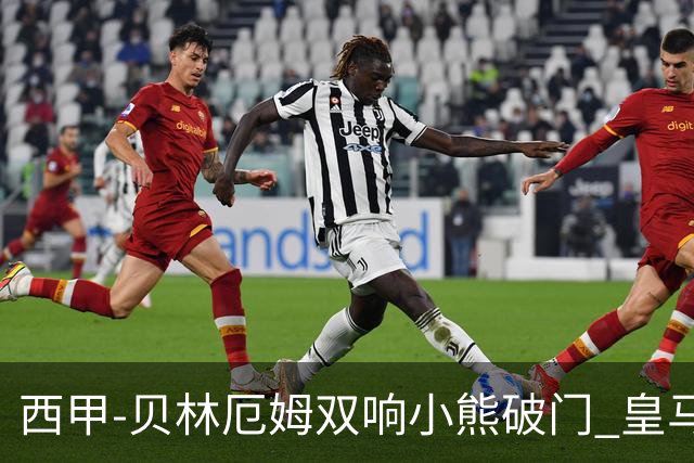 西甲-贝林厄姆双响小熊破门 皇马3-1阿尔梅里亚