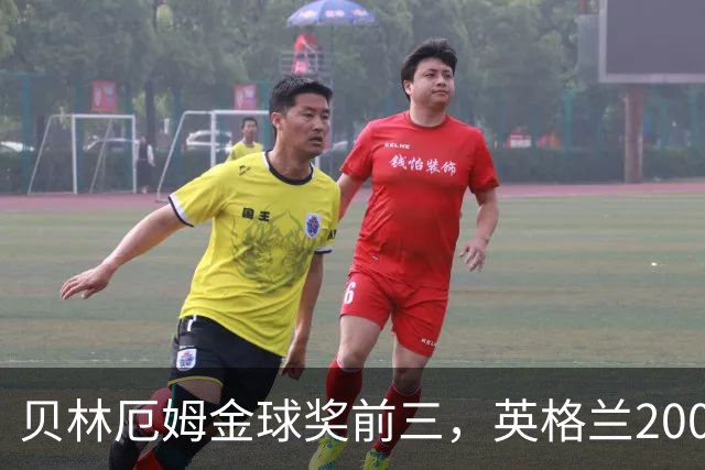 贝林厄姆金球奖前三，英格兰2005年双德后首人