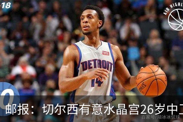 邮报：切尔西有意水晶宫26岁中卫拉克鲁瓦，阿森纳和皇马也在关注