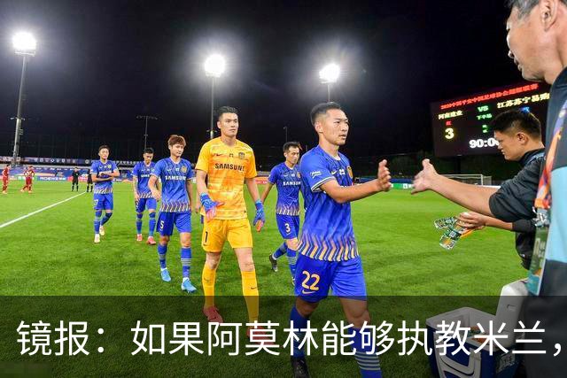 镜报：如果阿莫林能够执教米兰，曼联或将省下数百万欧的赔偿金