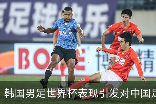 韩国男足世界杯表现引发对中国足球的深思，名宿与无证教练同根相连